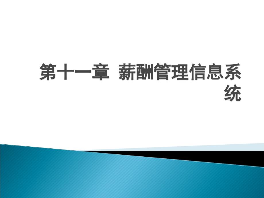 薪酬管理 教学课件 ppt 作者 张雪飞 第十一章 薪酬管理信息系统_第1页