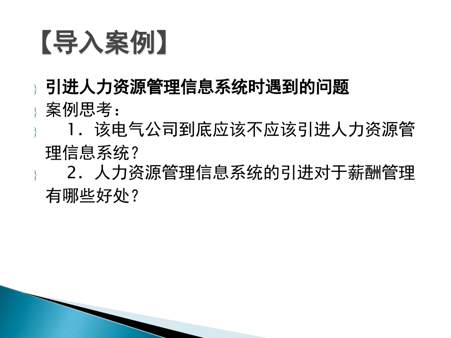 薪酬管理 教学课件 ppt 作者 张雪飞 第十一章 薪酬管理信息系统_第3页