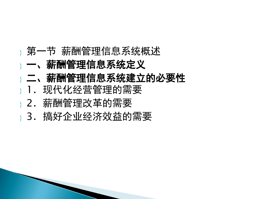 薪酬管理 教学课件 ppt 作者 张雪飞 第十一章 薪酬管理信息系统_第4页