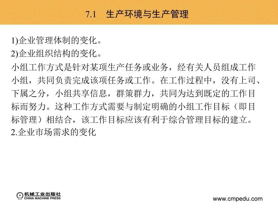 企业管理概论  教学课件 ppt 作者 王素梅 张兴福 第七章 生 产 过 程 组 织 与 计 划 管 理_第5页