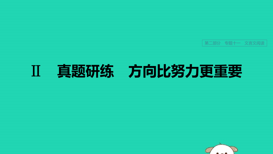 浙江专用2020版高考语文一轮复习第二部分古代诗文阅读专题十一文言文阅读Ⅱ真题研练方向比努力更重要课件_第1页