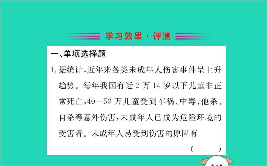 2019版七年级道德与法治下册第四单元走进法治天地第十课法律伴我们成长第1框法律为我们护航训练课件新人教版_第2页