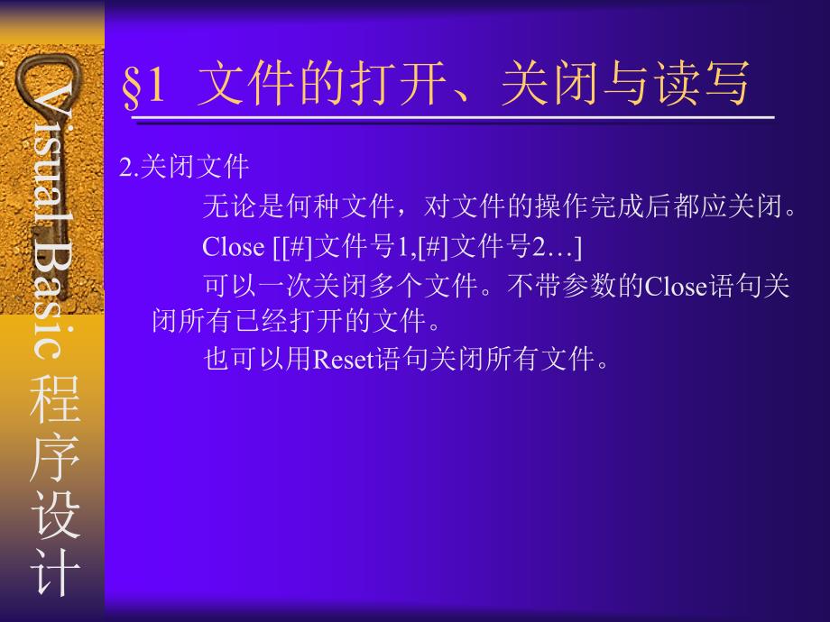 Visual Basic程序设计实训教程 教学课件 ppt 作者 陆剑锋 主编 俞伟新 颜忠胜 副主编 ch12  文件操作_第4页