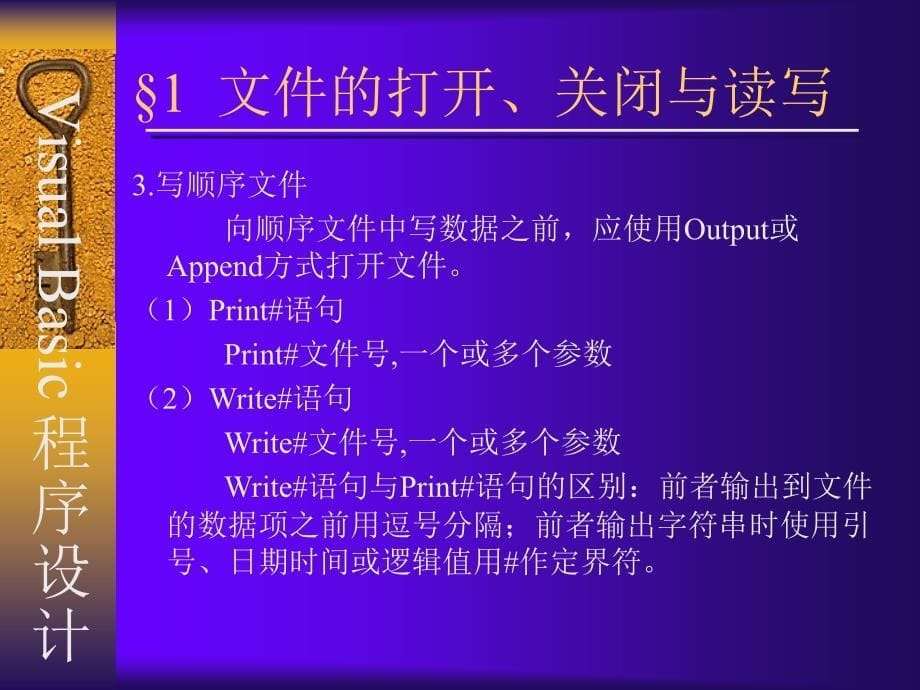 Visual Basic程序设计实训教程 教学课件 ppt 作者 陆剑锋 主编 俞伟新 颜忠胜 副主编 ch12  文件操作_第5页