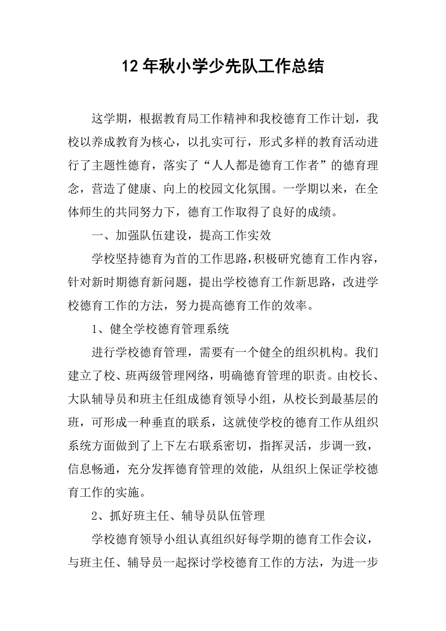 12年秋小学少先队工作总结.doc_第1页