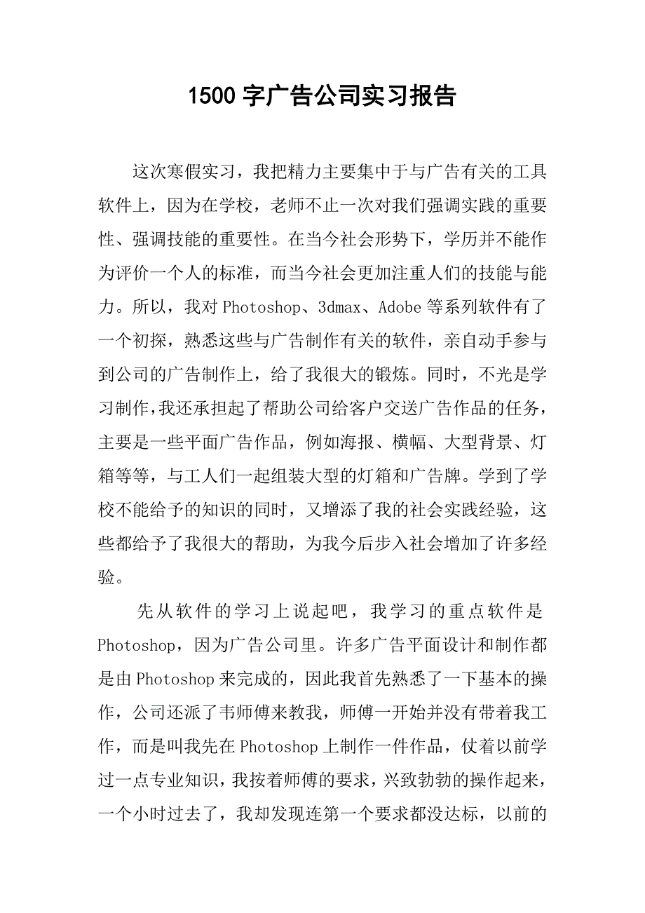1500字广告公司实习报告.doc_第1页