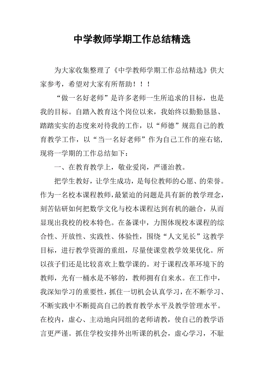 中学教师学期工作总结精选.doc_第1页