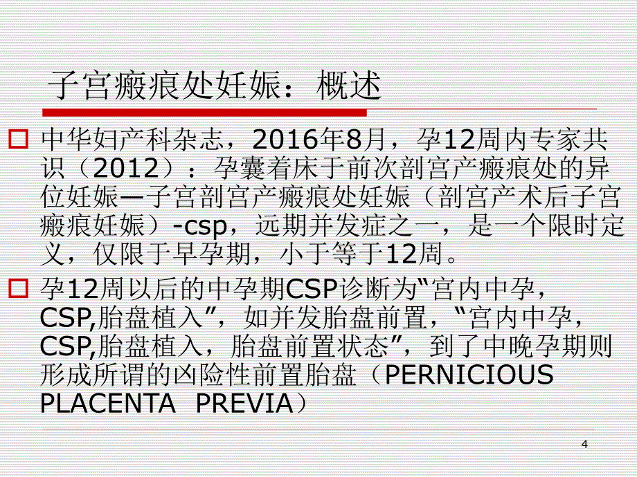 子宫瘢痕处妊娠CSP_第4页