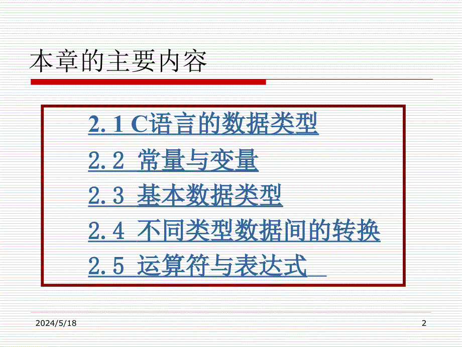 《C语言程序设计》（第二版）电子教案 第2章 数据类型、运算符与表达式_第2页