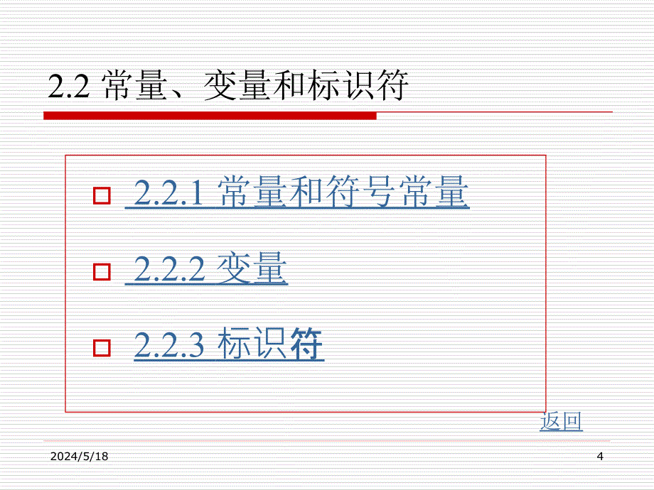 《C语言程序设计》（第二版）电子教案 第2章 数据类型、运算符与表达式_第4页