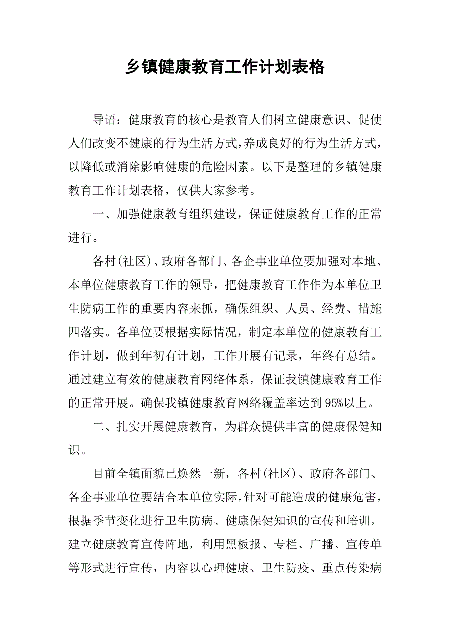 乡镇健康教育工作计划表格.doc_第1页