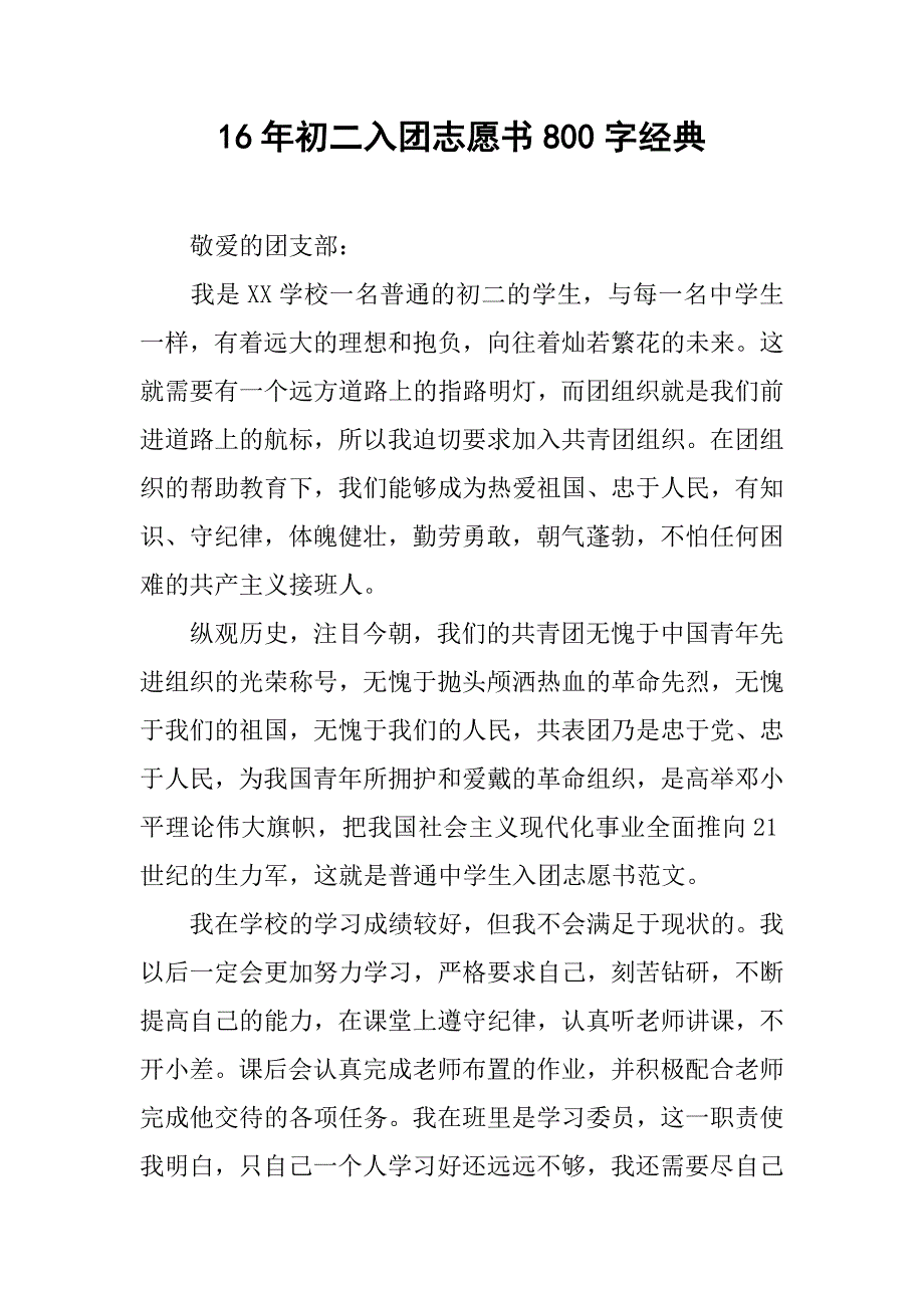 16年初二入团志愿书800字经典.doc_第1页