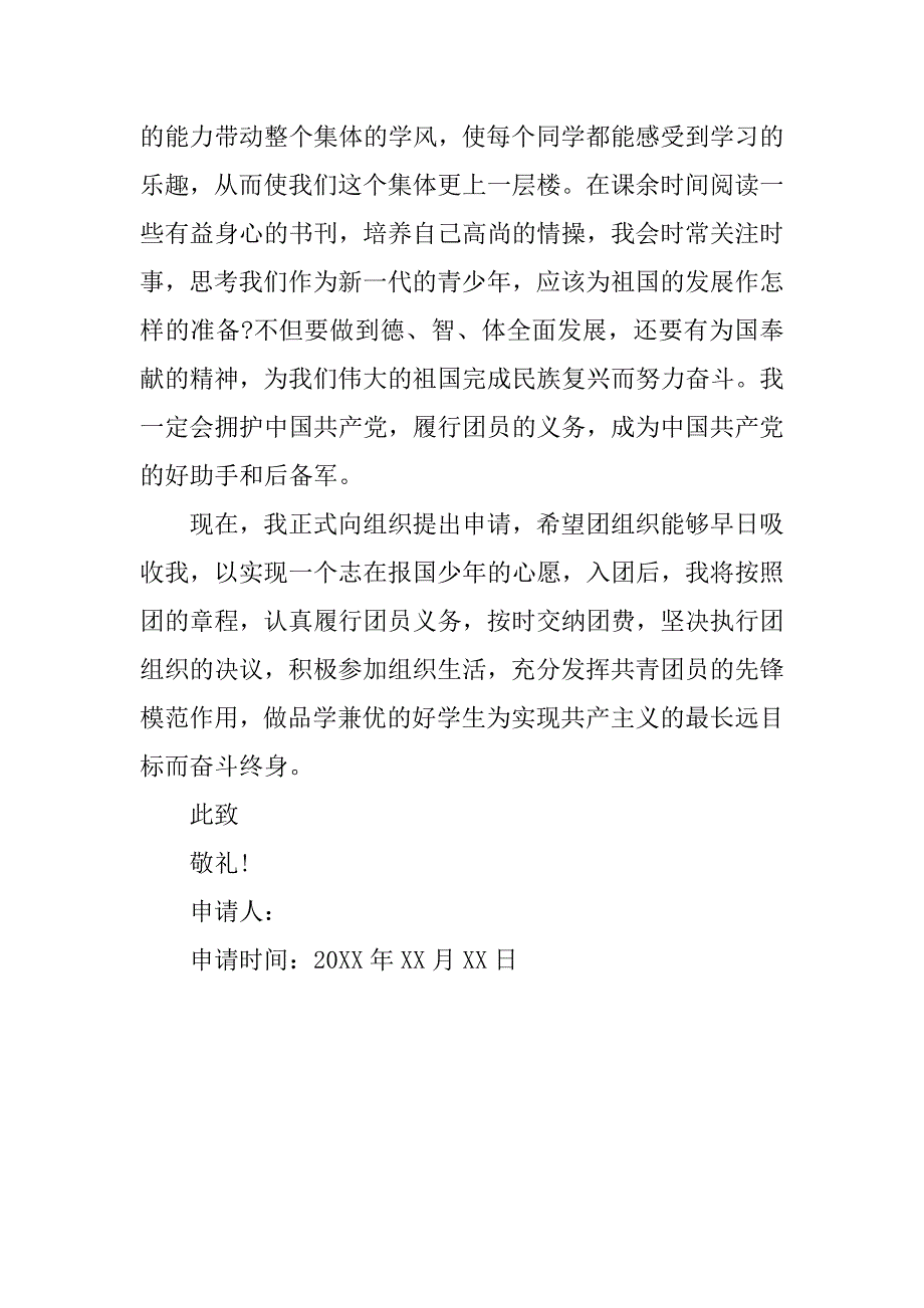 16年初二入团志愿书800字经典.doc_第2页