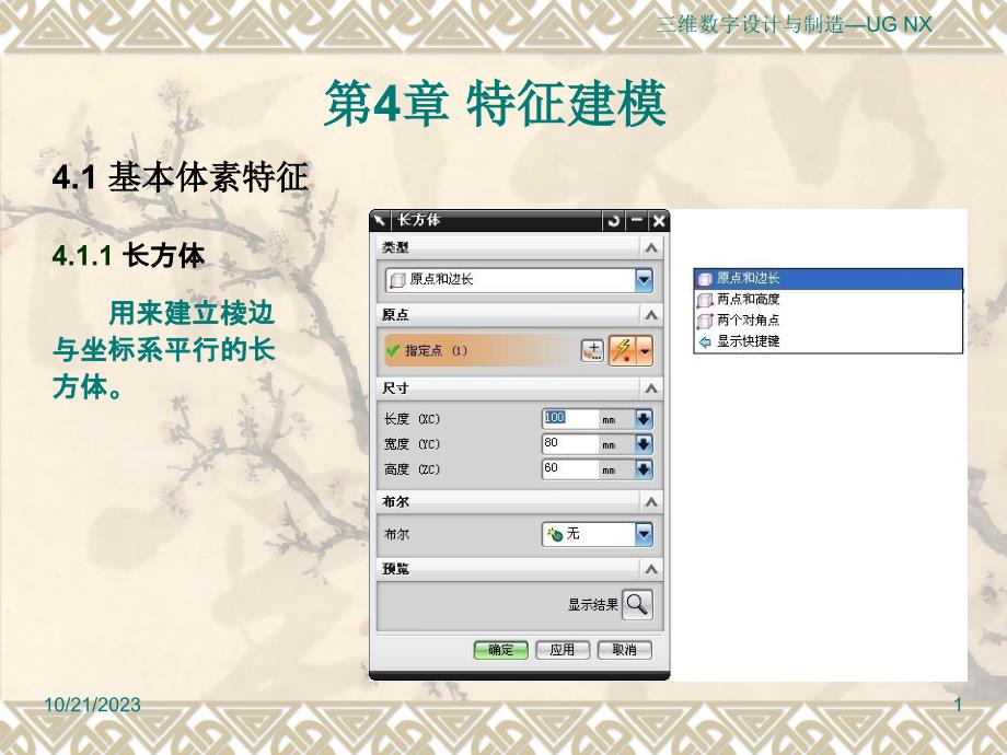 三维数字设计与制造——UG NX 操作与实践 教学课件 ppt 作者 王亮申_ ug课件-4_第1页