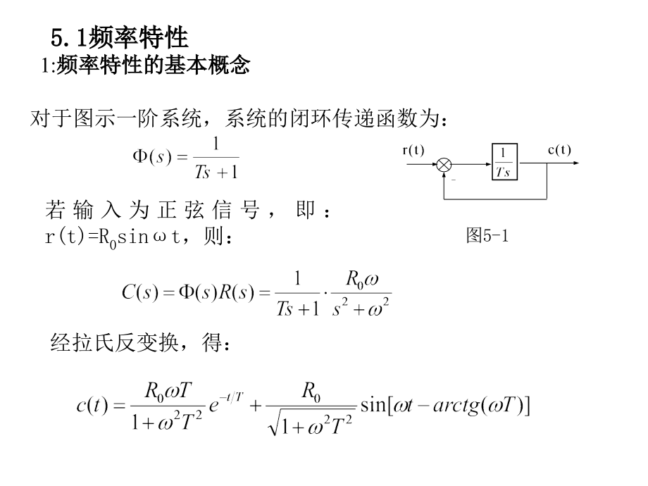 自动控制理论 教学课件 ppt 作者 王孝武 第5章_第2页