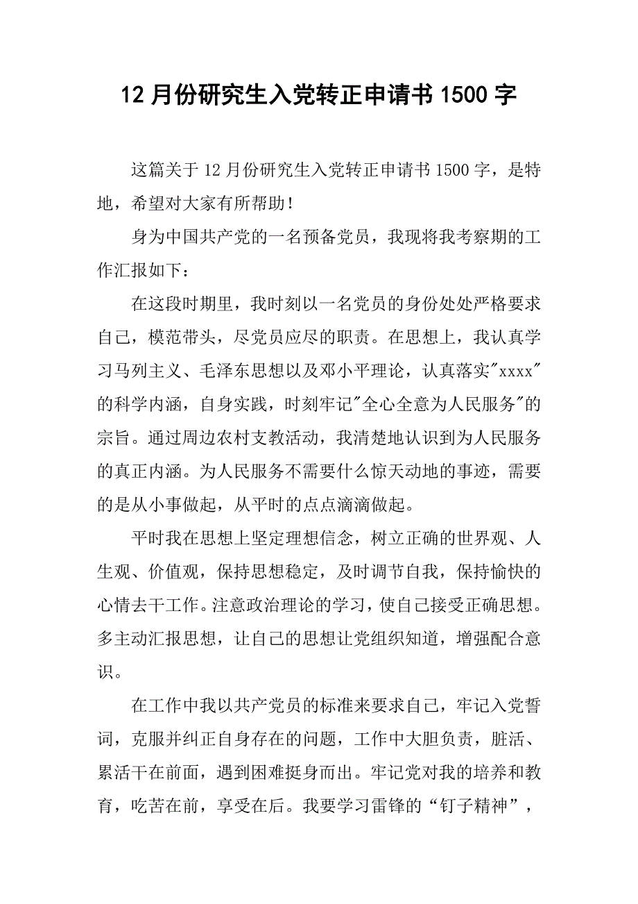 12月份研究生入党转正申请书1500字.doc_第1页