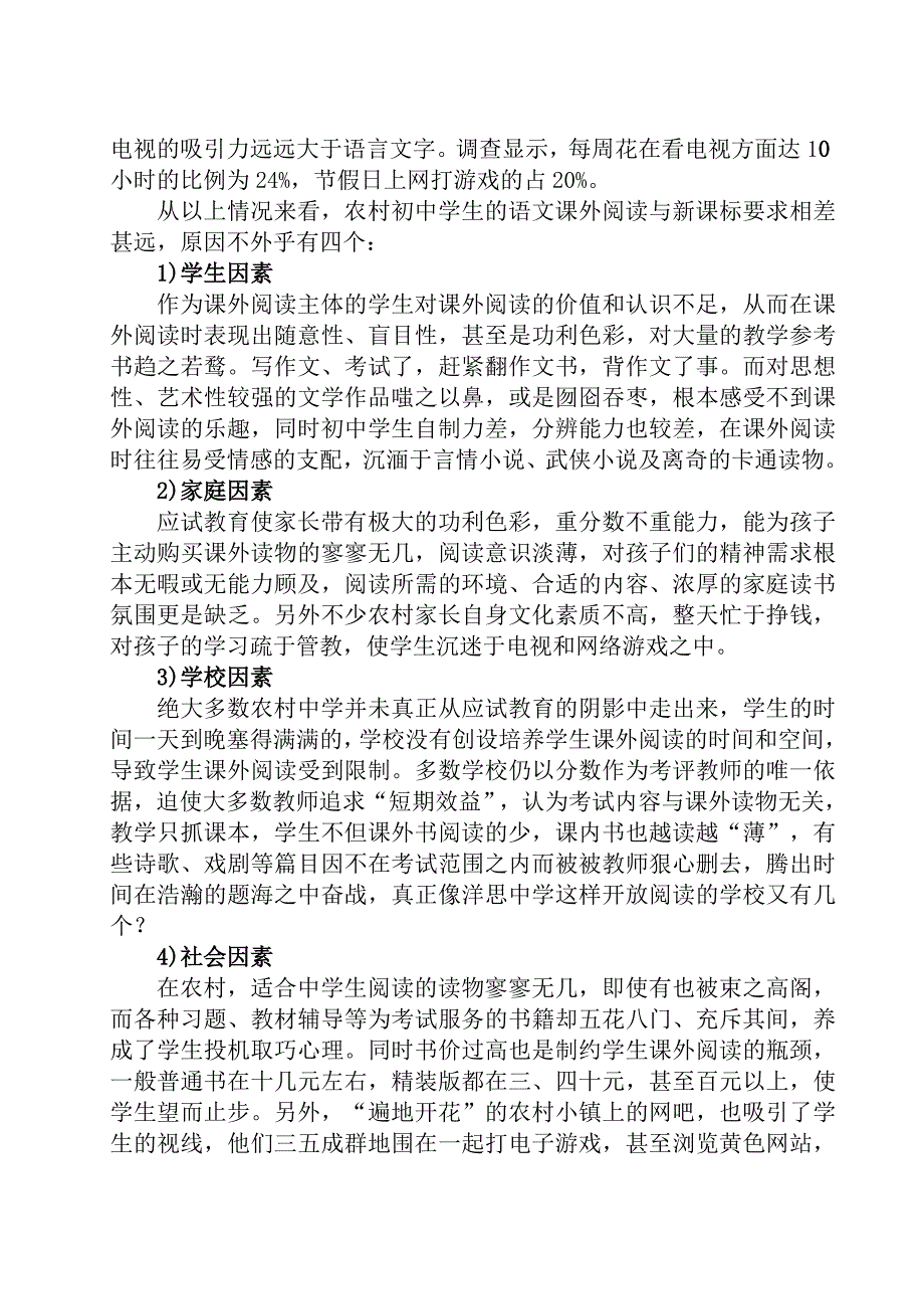 农村初中语文课外阅读的现状和对策_第4页