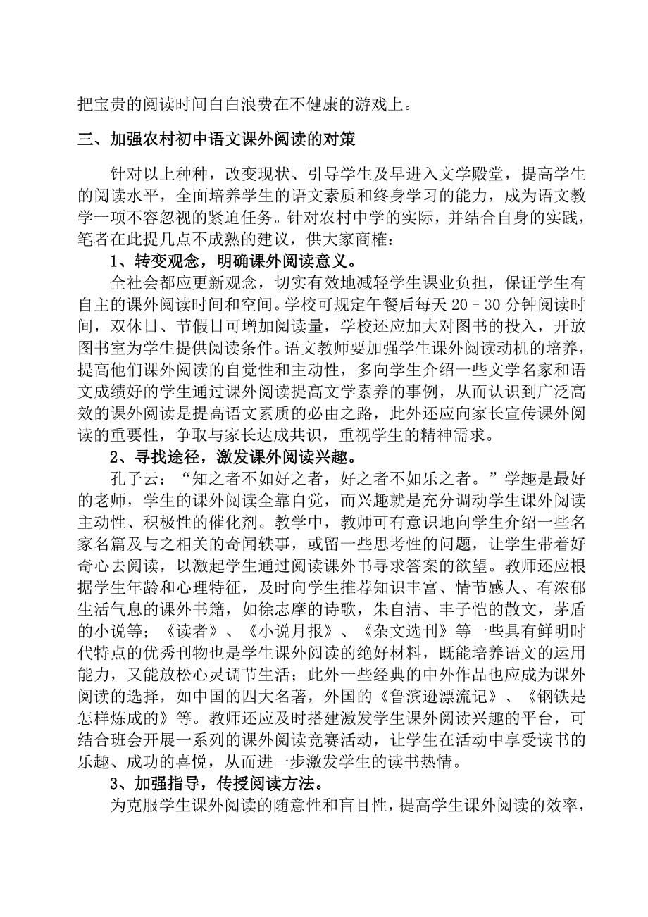 农村初中语文课外阅读的现状和对策_第5页
