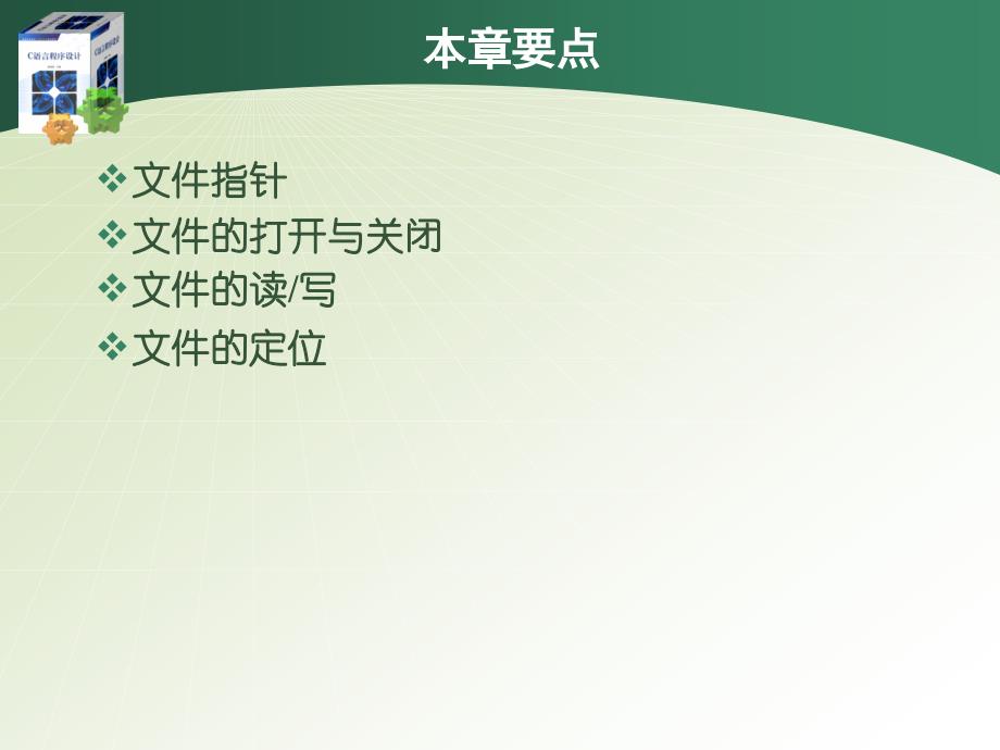 C语言程序设计 教学课件 ppt 作者 陆蓓 主编 龙之一 易幼庆 赵建锋 副主编 郑 宁 主审 《C语言程序设计》第十章_第3页