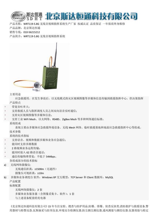 WRT119-5.8G无线音视频指挥系统