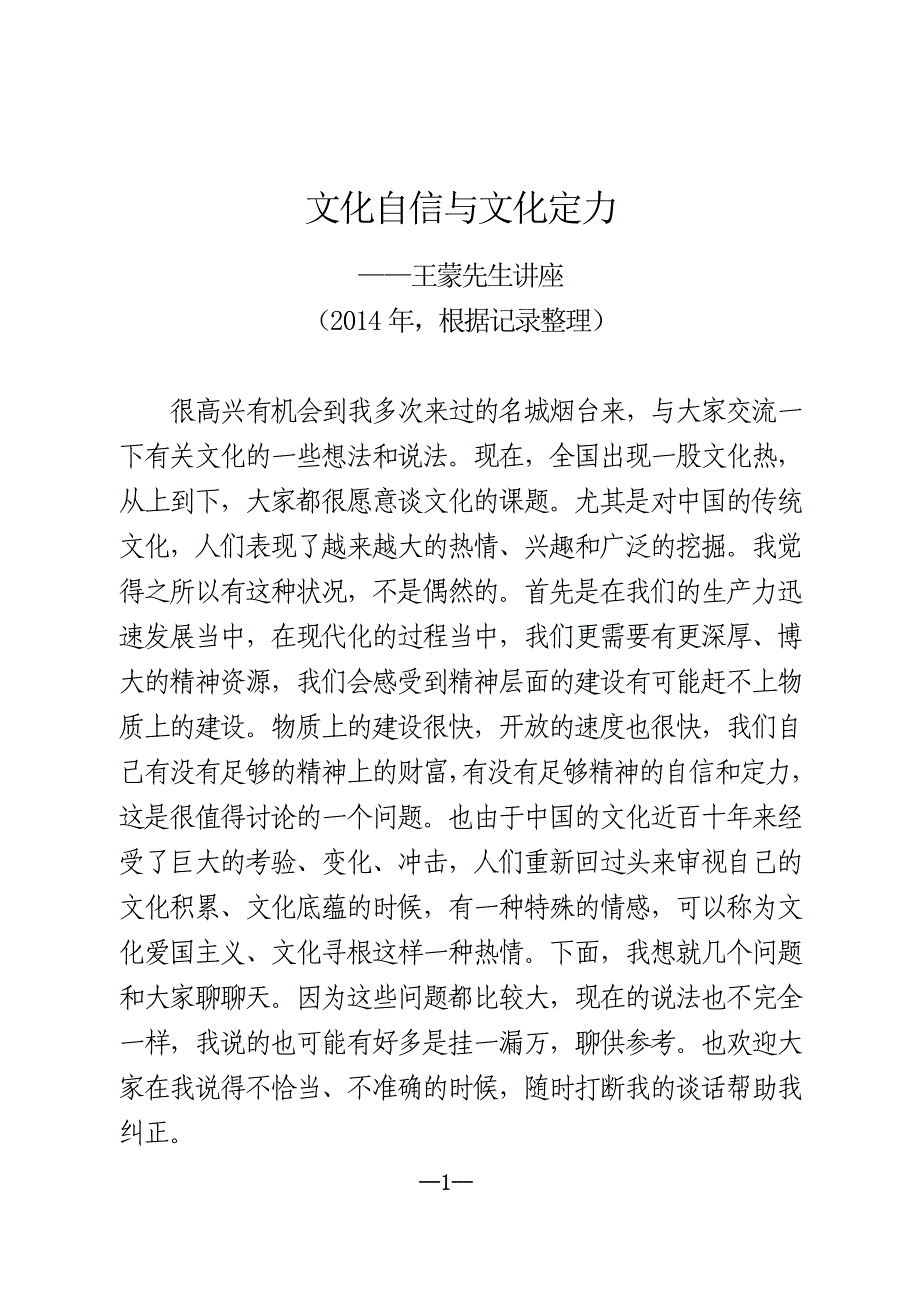 2014040王蒙老师-文化自信与文化定力(参考讲稿)_第1页