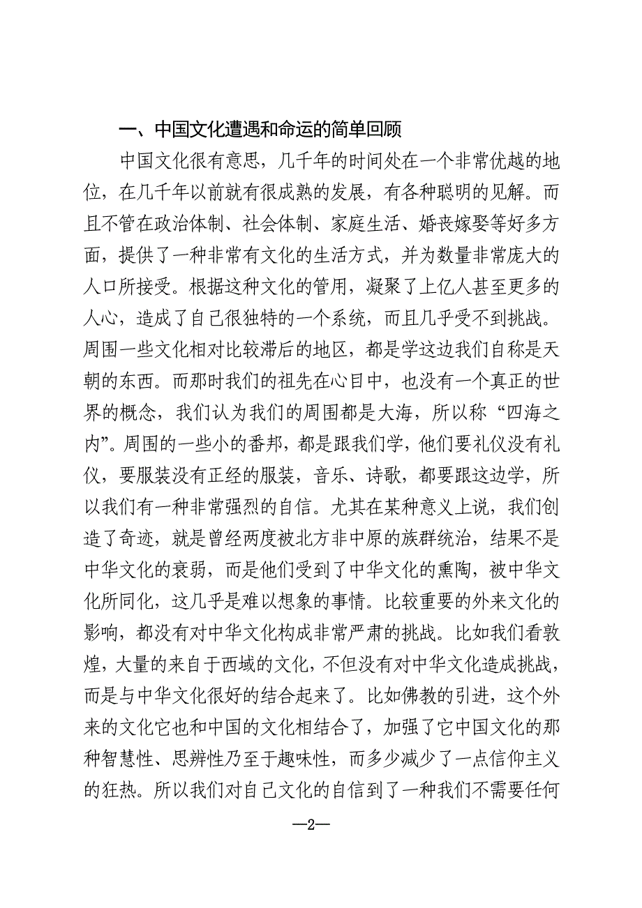 2014040王蒙老师-文化自信与文化定力(参考讲稿)_第2页