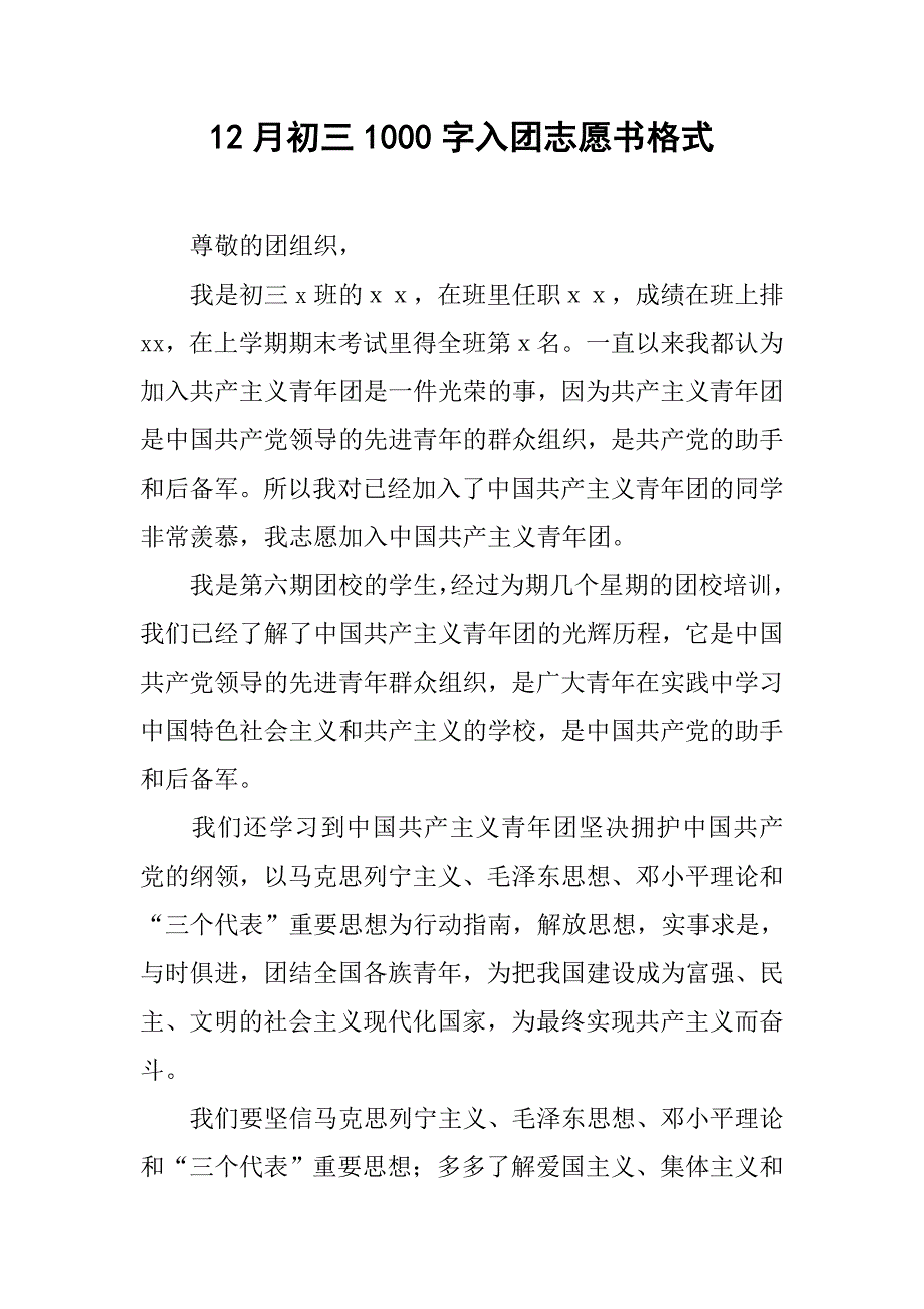 12月初三1000字入团志愿书格式.doc_第1页