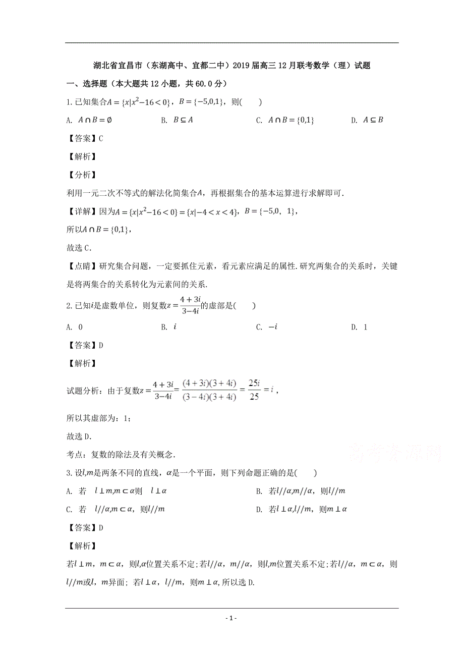 湖北省宜昌市（宜都二中、东湖高中）2019届高三12月联考数学（理）试题 Word版含解析_第1页