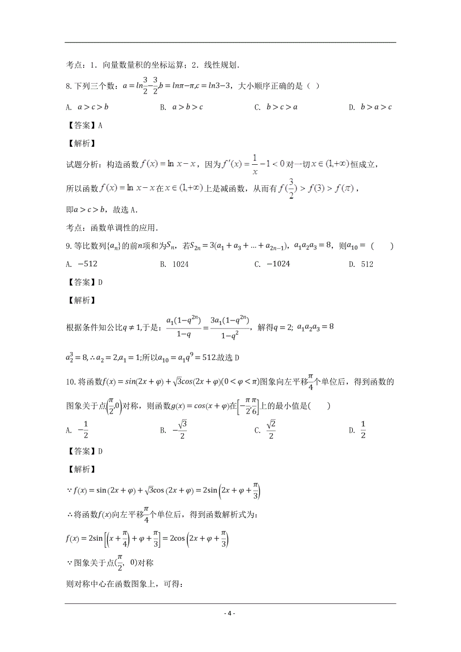 湖北省宜昌市（宜都二中、东湖高中）2019届高三12月联考数学（理）试题 Word版含解析_第4页