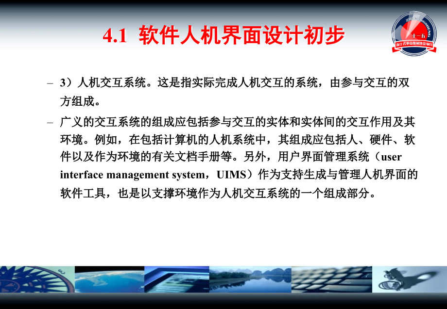 人机界面设计（第二版） 教学课件 ppt 作者 王文 周苏 涂嘉庆 第04章 软件人机界面设计_第4页