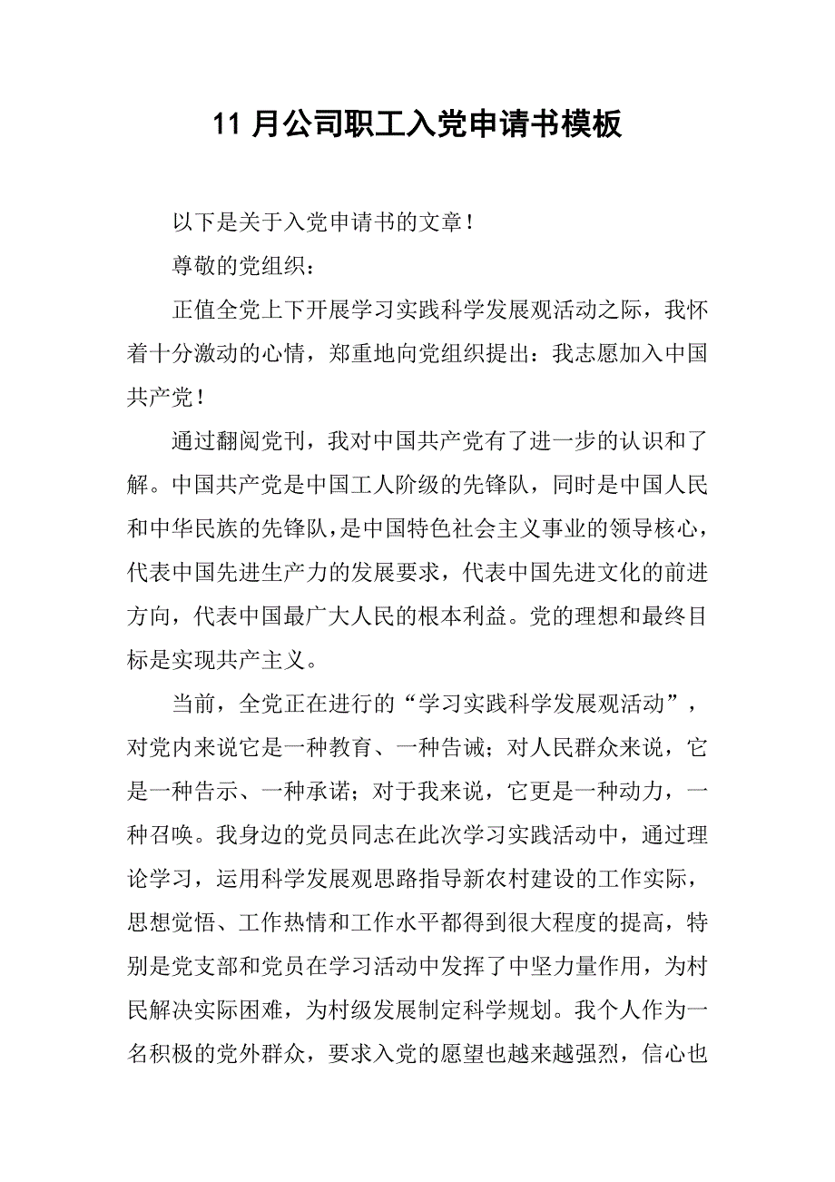 11月公司职工入党申请书模板.doc_第1页