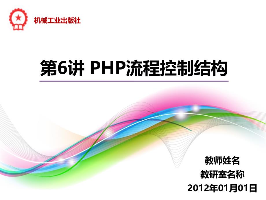 PHP程序设计案例教程 教学课件 ppt 作者 陈建国 第6讲 第6讲 PHP流程控制结构_第1页