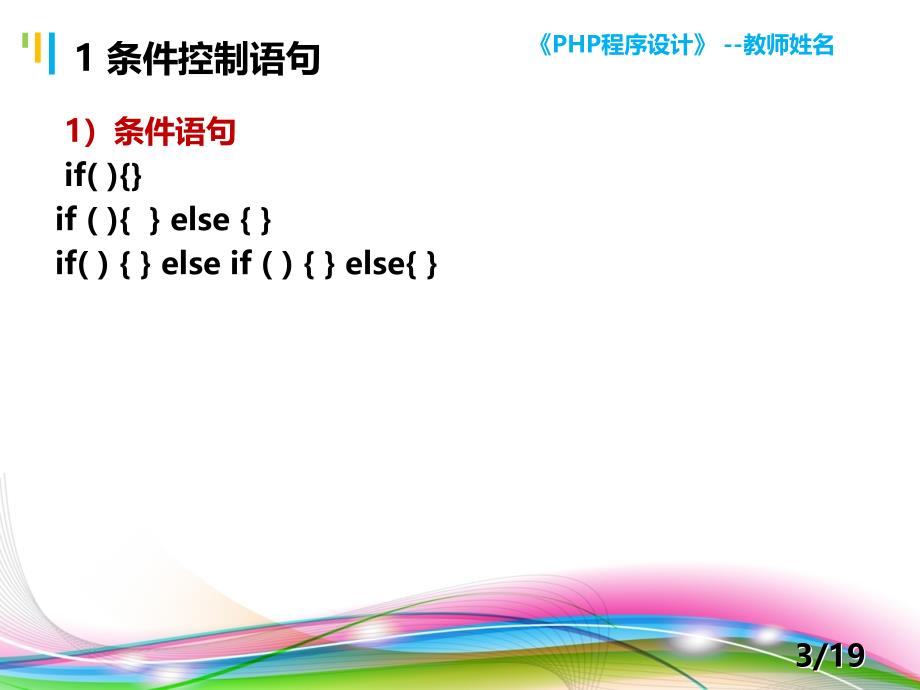 PHP程序设计案例教程 教学课件 ppt 作者 陈建国 第6讲 第6讲 PHP流程控制结构_第3页