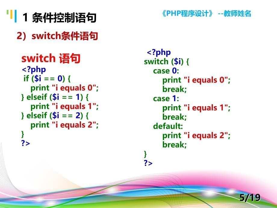 PHP程序设计案例教程 教学课件 ppt 作者 陈建国 第6讲 第6讲 PHP流程控制结构_第5页