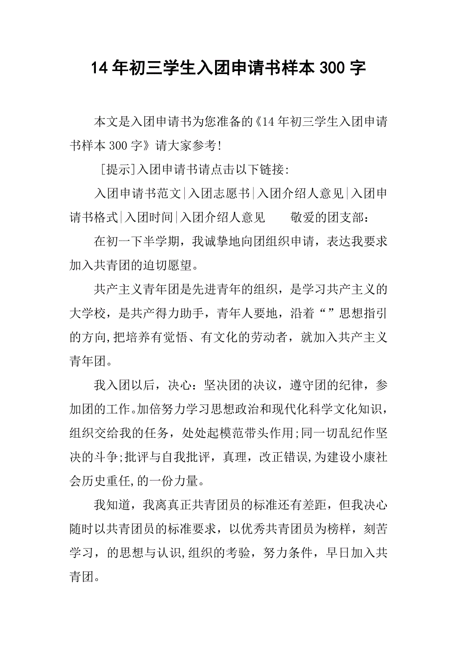 14年初三学生入团申请书样本300字.doc_第1页