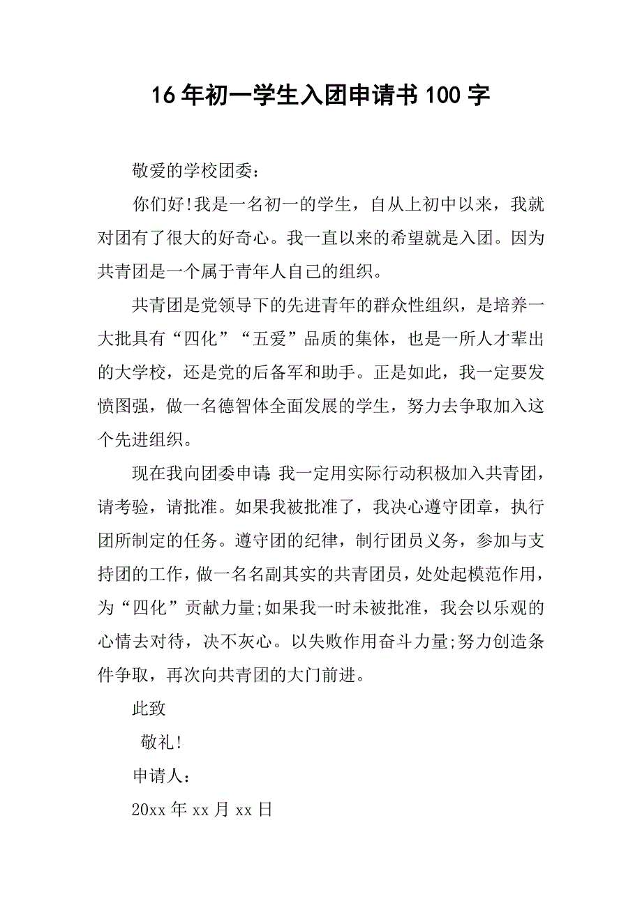 16年初一学生入团申请书100字.doc_第1页