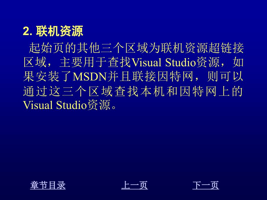 Visual C#2005程序设计教程 教学课件 ppt 作者 崔淼 陈明非 第1章 Visual C Sharp概述_第3页
