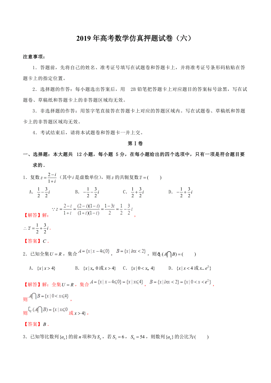 【高考押题】2019年高考数学仿真押题试卷（六）含答案解析_第1页