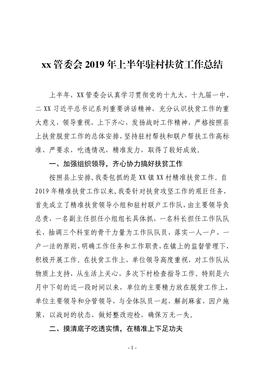 管委会2019年上半年驻村联户扶贫工作总结_第1页