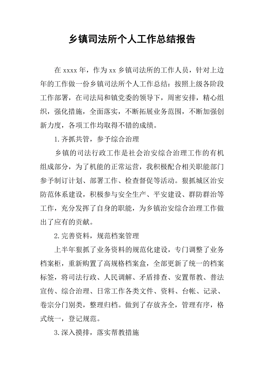 乡镇司法所个人工作总结报告.doc_第1页