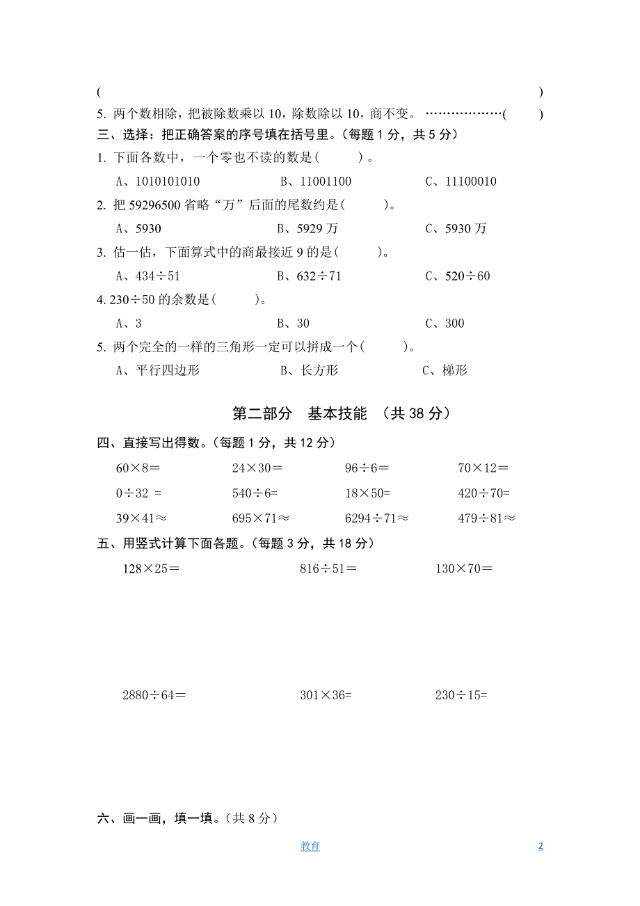 人教新课标-数学四年级上学期期末测试卷4_第2页