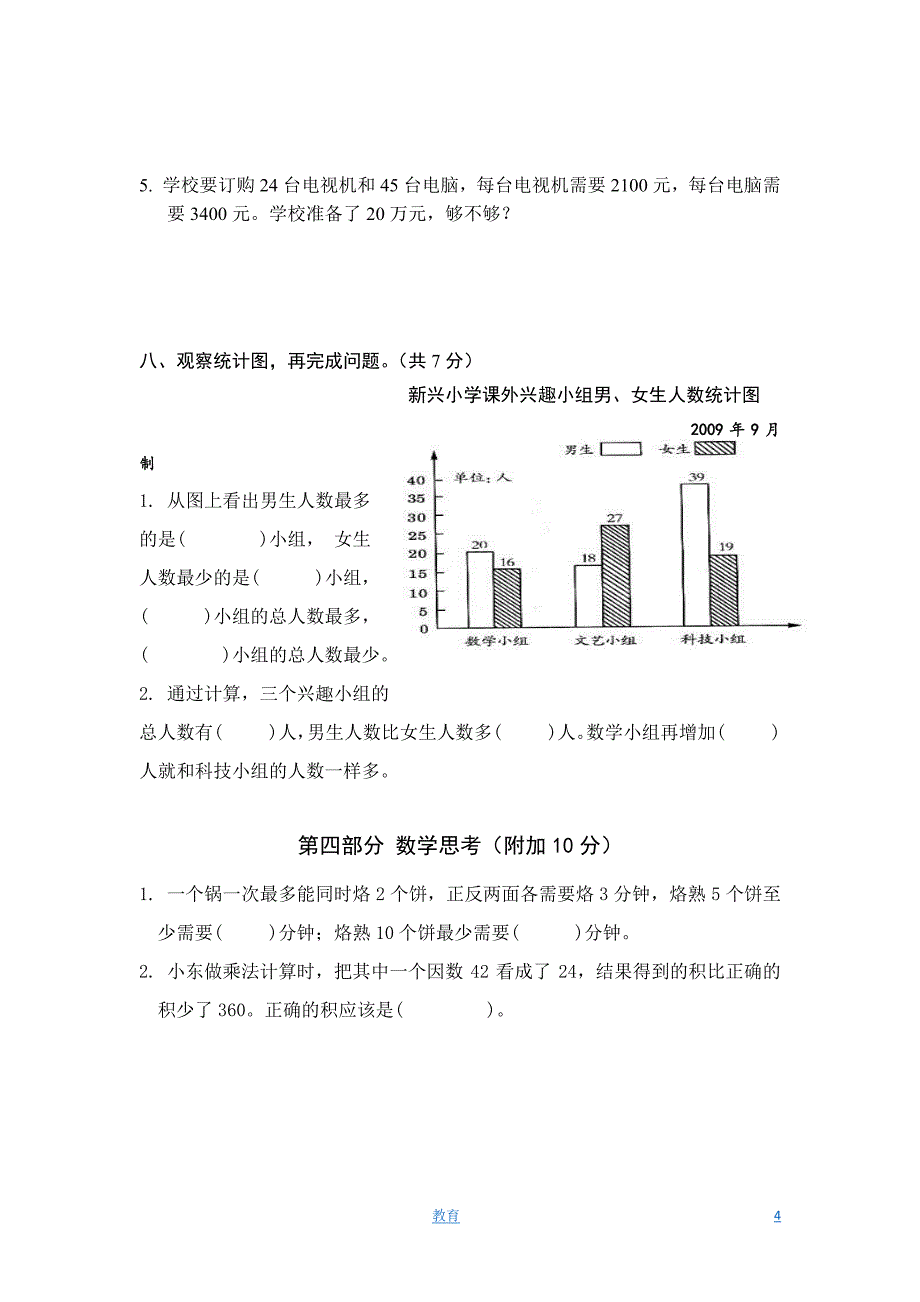 人教新课标-数学四年级上学期期末测试卷4_第4页