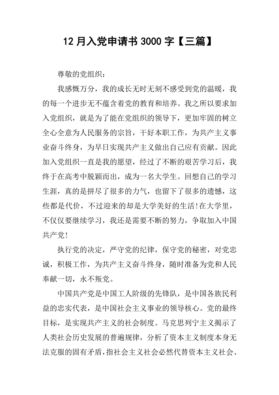 12月入党申请书3000字【三篇】.doc_第1页