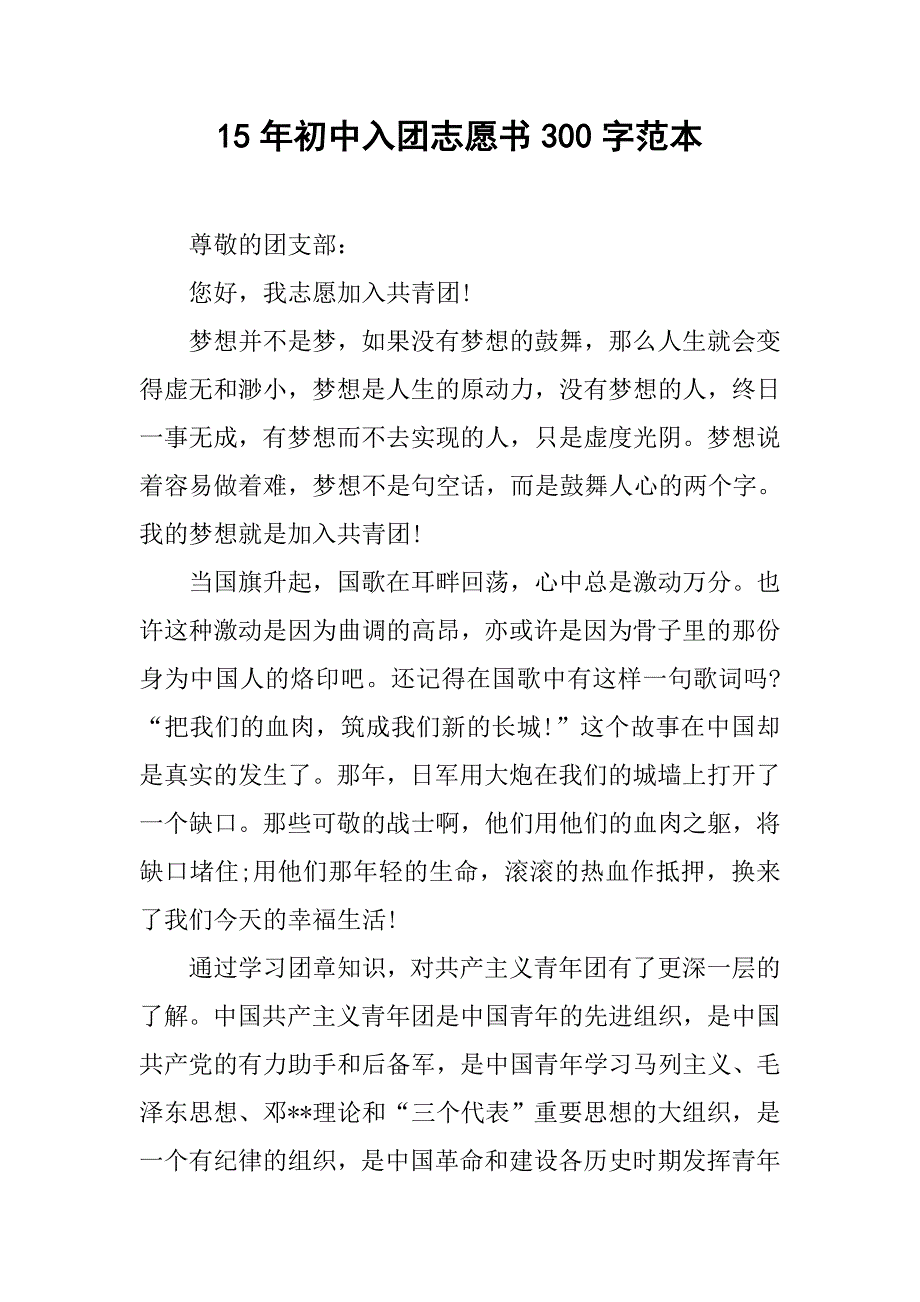 15年初中入团志愿书300字范本.doc_第1页