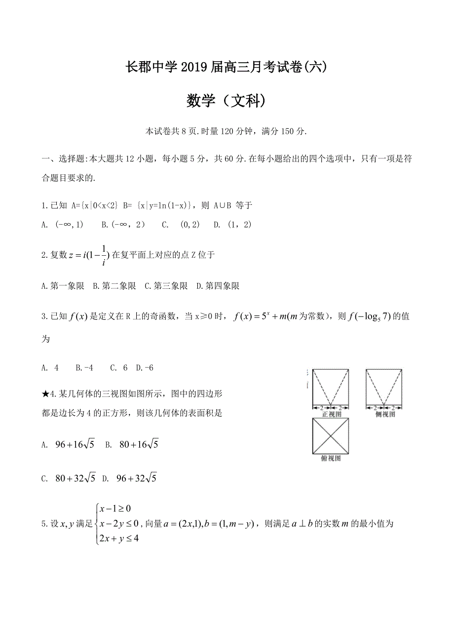 湖南省2019届高三下学期第六次月考数学（文）试卷含答案_第1页