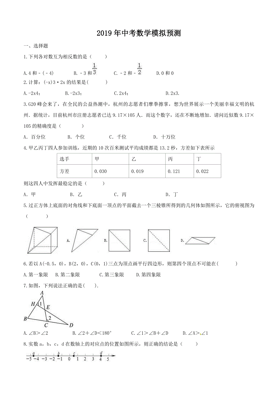 海南省海口市秀英区2019年中考数学模拟预测试卷（2）附答案_第1页