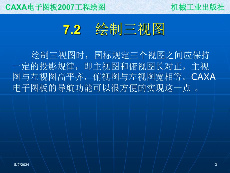 CAXA电子图板2007工程绘图 教学课件 ppt 作者 刘慧 葛学滨 ppt课件 7_第3页