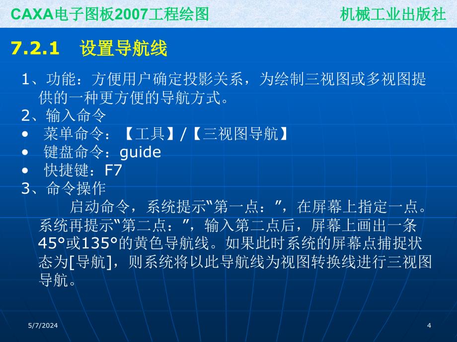 CAXA电子图板2007工程绘图 教学课件 ppt 作者 刘慧 葛学滨 ppt课件 7_第4页