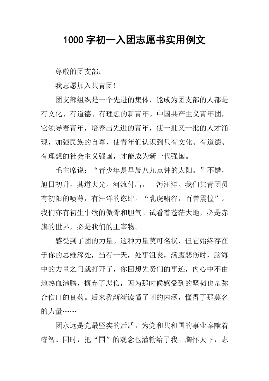 1000字初一入团志愿书实用例文.doc_第1页