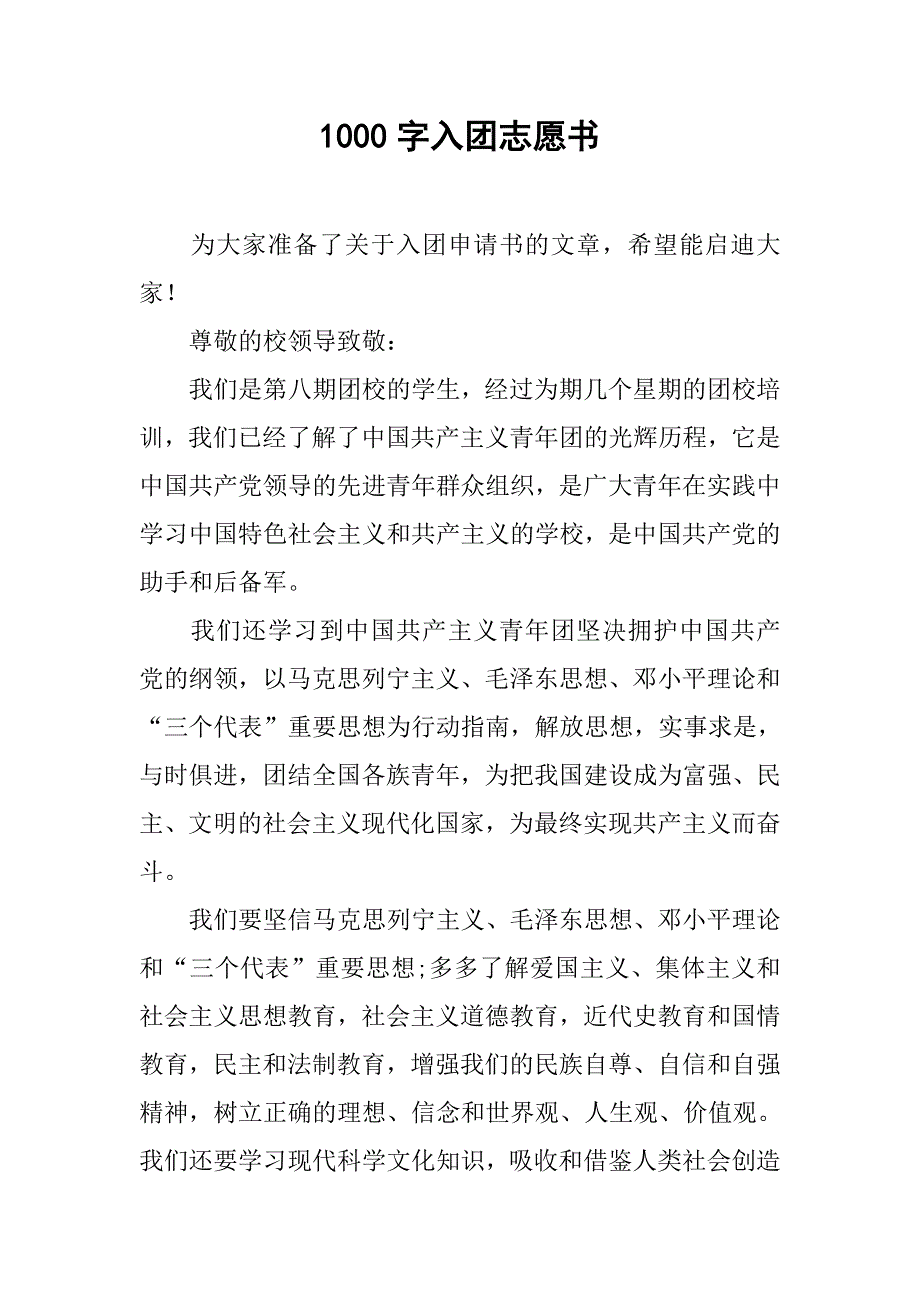 1000字入团志愿书.doc_第1页